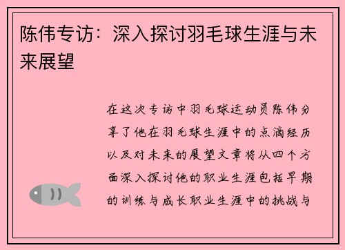 陈伟专访：深入探讨羽毛球生涯与未来展望