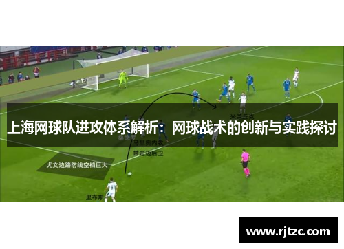 上海网球队进攻体系解析：网球战术的创新与实践探讨