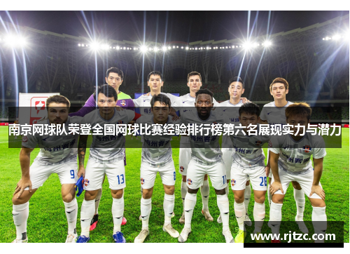 南京网球队荣登全国网球比赛经验排行榜第六名展现实力与潜力