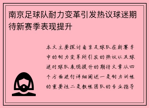 南京足球队耐力变革引发热议球迷期待新赛季表现提升
