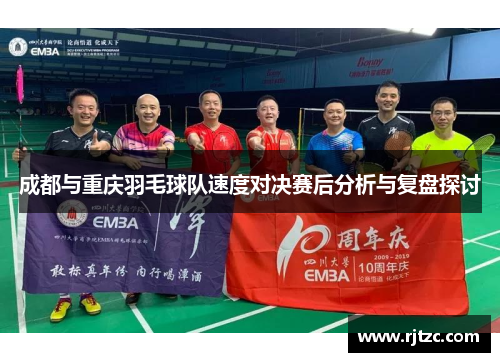成都与重庆羽毛球队速度对决赛后分析与复盘探讨