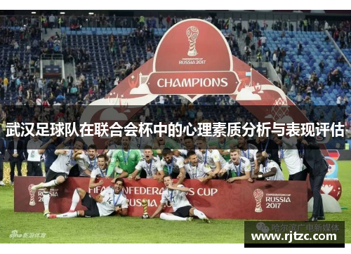 武汉足球队在联合会杯中的心理素质分析与表现评估