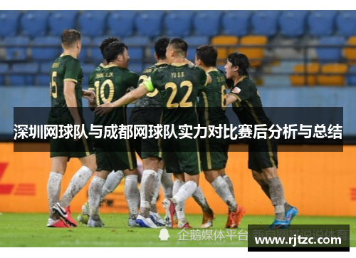 深圳网球队与成都网球队实力对比赛后分析与总结