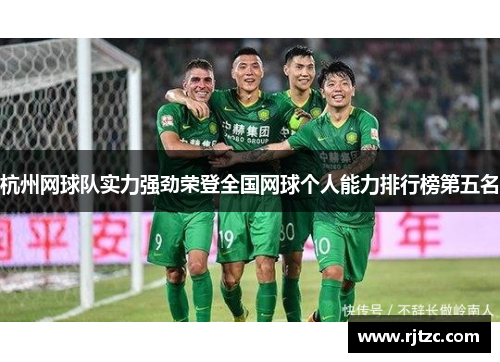 杭州网球队实力强劲荣登全国网球个人能力排行榜第五名