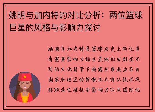 姚明与加内特的对比分析：两位篮球巨星的风格与影响力探讨
