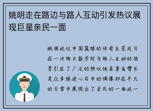 姚明走在路边与路人互动引发热议展现巨星亲民一面