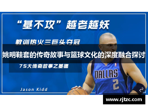 姚明鞋套的传奇故事与篮球文化的深度融合探讨