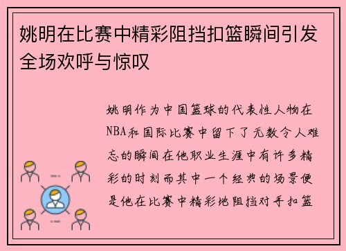 姚明在比赛中精彩阻挡扣篮瞬间引发全场欢呼与惊叹