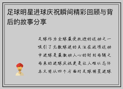 足球明星进球庆祝瞬间精彩回顾与背后的故事分享