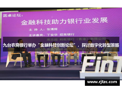 九台农商银行举办“金融科技创新论坛”，探讨数字化转型策略