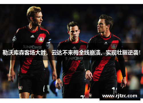 勒沃库森客场大胜，云达不来梅全线崩溃，实现壮丽逆袭！