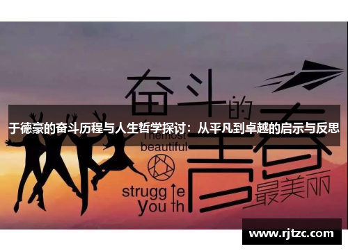 于德豪的奋斗历程与人生哲学探讨：从平凡到卓越的启示与反思