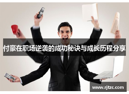 付豪在职场逆袭的成功秘诀与成长历程分享