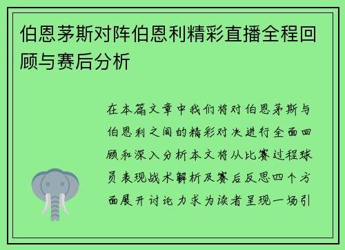 伯恩茅斯对阵伯恩利精彩直播全程回顾与赛后分析