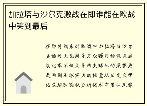 加拉塔与沙尔克激战在即谁能在欧战中笑到最后