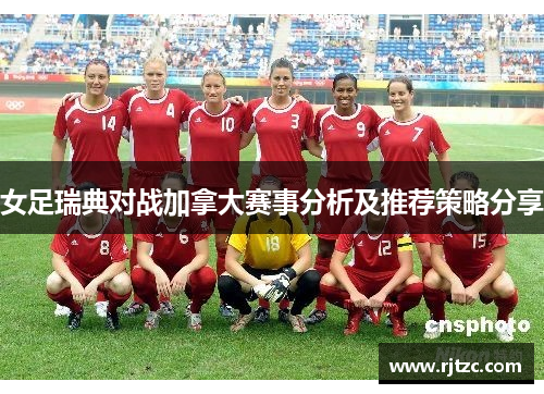女足瑞典对战加拿大赛事分析及推荐策略分享