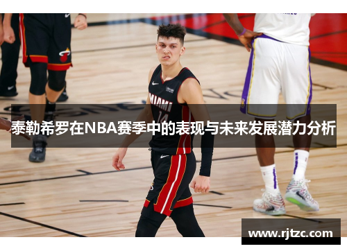 泰勒希罗在NBA赛季中的表现与未来发展潜力分析