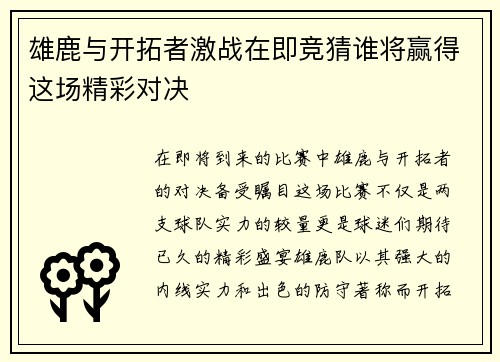 雄鹿与开拓者激战在即竞猜谁将赢得这场精彩对决