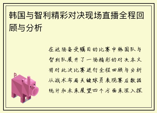 韩国与智利精彩对决现场直播全程回顾与分析