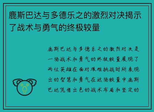 鹿斯巴达与多德乐之的激烈对决揭示了战术与勇气的终极较量