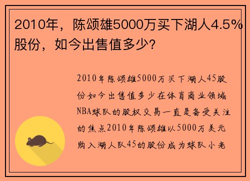 2010年，陈颂雄5000万买下湖人4.5%股份，如今出售值多少？