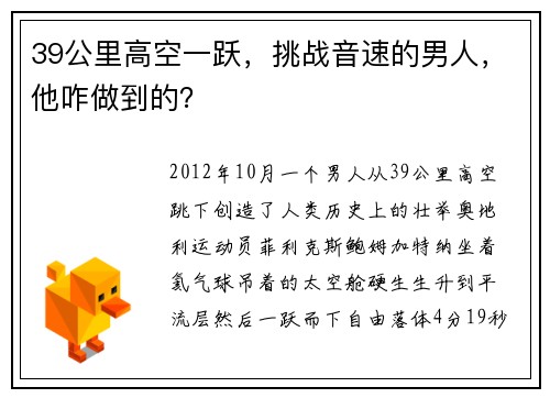 39公里高空一跃，挑战音速的男人，他咋做到的？