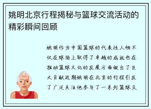 姚明北京行程揭秘与篮球交流活动的精彩瞬间回顾