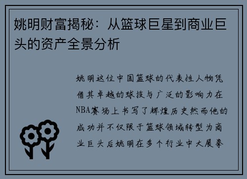 姚明财富揭秘：从篮球巨星到商业巨头的资产全景分析