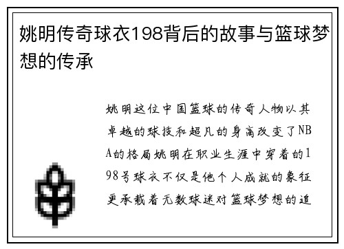 姚明传奇球衣198背后的故事与篮球梦想的传承
