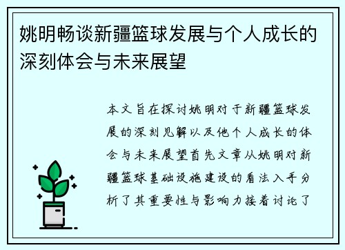 姚明畅谈新疆篮球发展与个人成长的深刻体会与未来展望