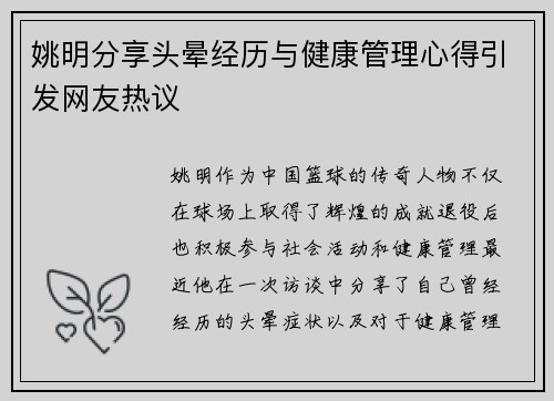 姚明分享头晕经历与健康管理心得引发网友热议