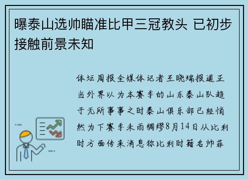 曝泰山选帅瞄准比甲三冠教头 已初步接触前景未知