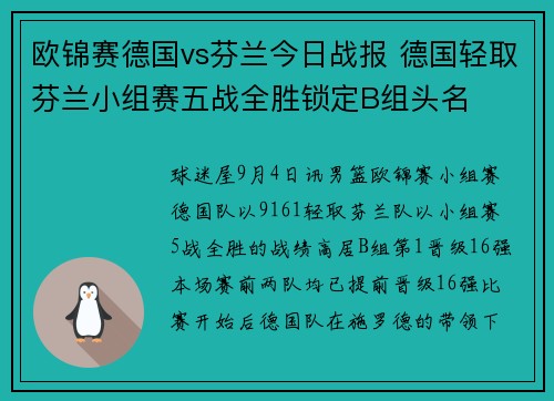 欧锦赛德国vs芬兰今日战报 德国轻取芬兰小组赛五战全胜锁定B组头名