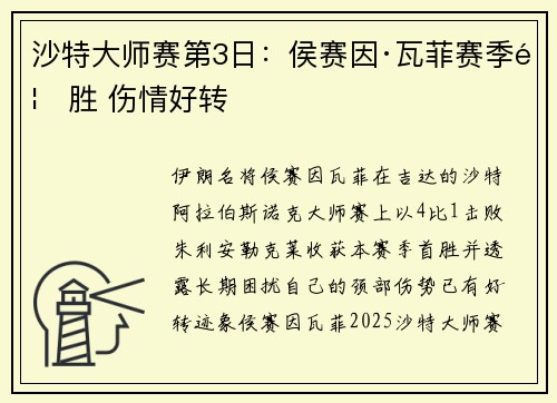 沙特大师赛第3日：侯赛因·瓦菲赛季首胜 伤情好转