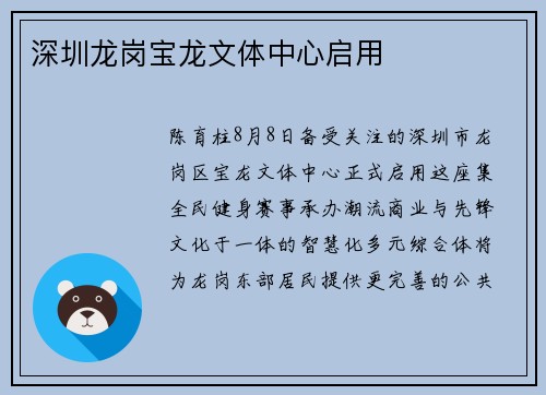 深圳龙岗宝龙文体中心启用
