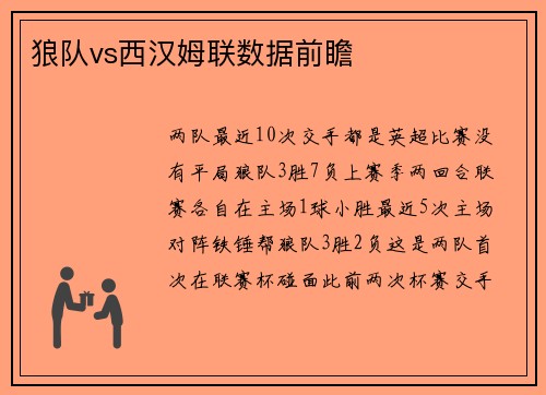 狼队vs西汉姆联数据前瞻