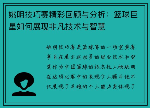 姚明技巧赛精彩回顾与分析：篮球巨星如何展现非凡技术与智慧