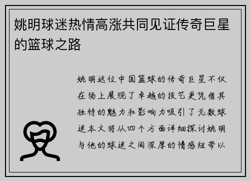姚明球迷热情高涨共同见证传奇巨星的篮球之路