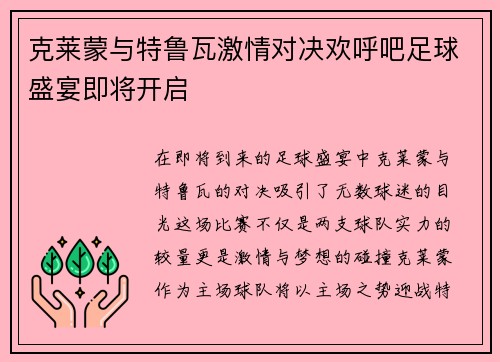克莱蒙与特鲁瓦激情对决欢呼吧足球盛宴即将开启