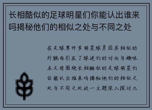长相酷似的足球明星们你能认出谁来吗揭秘他们的相似之处与不同之处