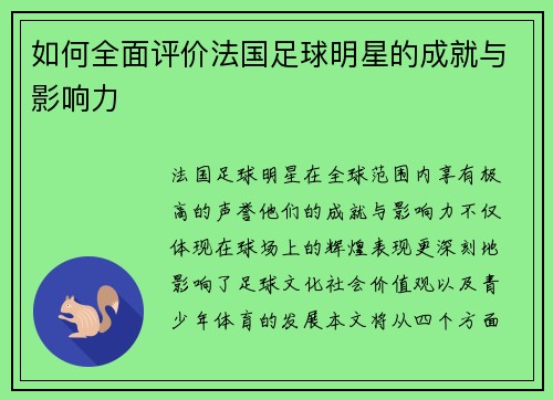 如何全面评价法国足球明星的成就与影响力