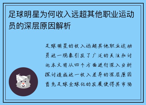 足球明星为何收入远超其他职业运动员的深层原因解析
