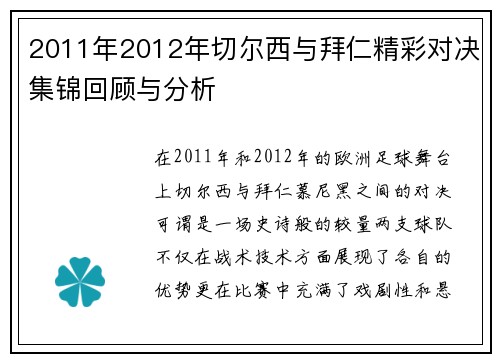 2011年2012年切尔西与拜仁精彩对决集锦回顾与分析