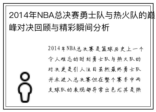 2014年NBA总决赛勇士队与热火队的巅峰对决回顾与精彩瞬间分析