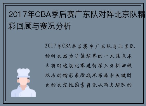 2017年CBA季后赛广东队对阵北京队精彩回顾与赛况分析