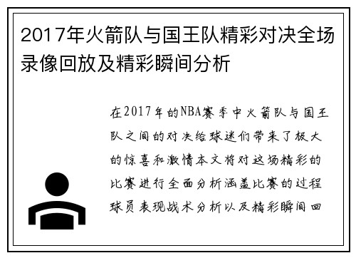 2017年火箭队与国王队精彩对决全场录像回放及精彩瞬间分析